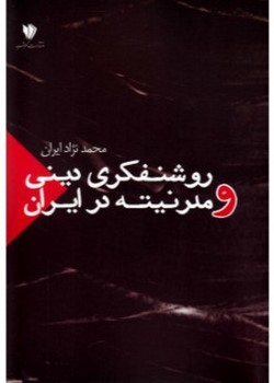 روشنفکری دینی و مدرنیته در ایران